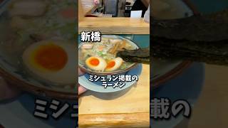 【新橋】ミシュラン掲載の中華そば