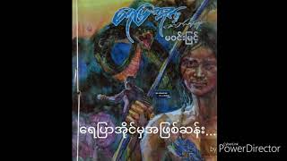 မဝင္​းျမင္​့ ​ေရျပာအိုင္​မွဇာတ္​လမ္​းမ်ား ၁၂(​ေရျပာအိုင္မွအျဖစ္​ဆန္​း)