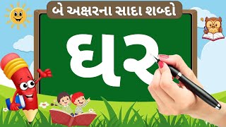 Gujarati vanchan | Sada shabdo | How to Reading Gujarati words | learn Gujarati | Gujarati shabdo