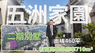 珠海豪宅【五洲家園】2期别墅 自帶私人獨立車庫 獨立花園 私人電影院 珠海樓盤