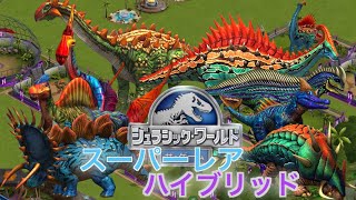 JW スーパーレアハイブリッド(全8種)コンプリートしたから紹介するぞ！　ジュラシックワールドザゲーム