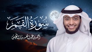 تلاوة عراقية أخاذة لسورة القمر | القارئ أحمد عبدالعزيز النفيس