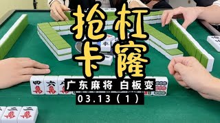 广东麻将： 抢杠卡窿，非常绝的一只牌。点赞接好运啦！广东麻将白板变