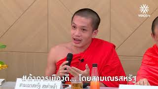 สามเณรสหรัฐ สุขคำหล้า กับมุมมองถ้าการเมืองดี ธรรมะกับโลกจะสัมพันธ์กันอย่างไร?