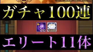 【AFKアリーナ】ガチャ100連とセレカタ狙いのエリートストーン！