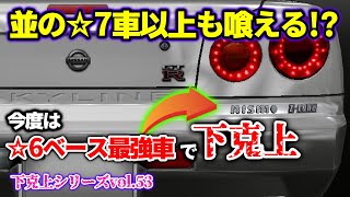 並の☆7車どころかそれ以上も喰えるポテンシャルはある！？現段階☆6ベース最強車のR34 Z-tuneで下克上！【ドリスピ】