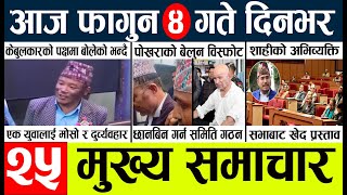 News🔴today nepali news aaj ka mukhya samachar taja l आज 4 falgunका मुख्य समाचार