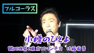 【歌詞付きフルコーラス】小樽のひとよ／鶴岡雅義と東京ロマンチカ　佐藤省吾