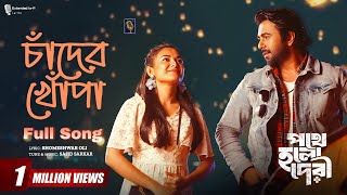 Chader Khopa | চাঁদের খোপা | Full Song | Apurba, Totini | Mahtim | Pothe Holo Deri | Extended Lo-fi