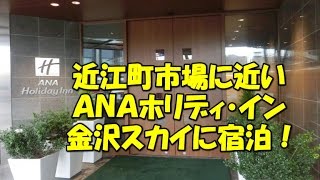 【金沢観光】ＡＮＡホリディ・イン金沢スカイに宿泊！