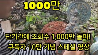 단기간에 조회수 1,000만 돌파!구독자 10만 기념 스페셜 영상/#금속탐지기 #공포 #캠핑 #metal #metaldetecting #treasure #취미생활 #여가생활 #여행