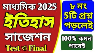 মাধ্যমিক ইতিহাস সাজেশন ২০২৫ // Madhyamik History Suggestion 2025 // Class 10 History Suggestion 2025