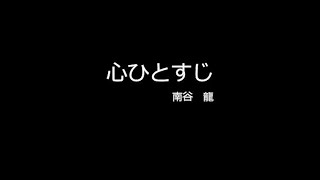 心ひとすじ　(cover)