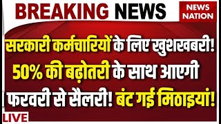 8th Pay Commission Live: सरकारी कर्मचारियों के लिए खुशखबरी! 50% बढ़कर आएगी 1 फरवरी से सैलरी!