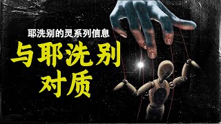 10/04/2021 与耶洗别对质