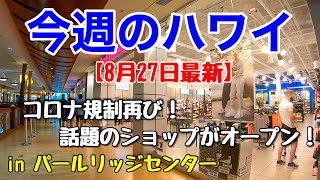 【今週のハワイ★８月２７日最新版】１週間のハワイ情報をまとめてお届け♪これを見ればハワイの今がわかる！！