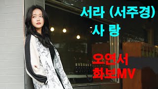 서라 (서주경) - 사랑