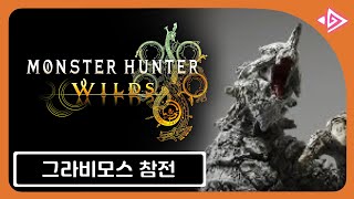 🎼몬헌 와일즈 : MH Wilds🎼 그라비모스 참전 확정🚨🚨