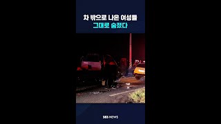 차 밖으로 나온 여성들…그대로 숨졌다 #shorts