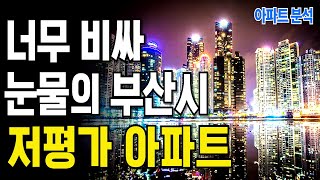 아직 너무 비싸! 부산시 84㎡ 국민평형 가장 비싼 아파트 순위 #아파트 #부동산 #부산시