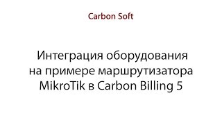 Интеграция оборудования на примере маршрутизатора MikroTik в Carbon Billing 5