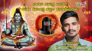 ನಾಡಿನ ಸಮಸ್ತ ಜನತೆಗೆ ಮಹಾ ಶಿವರಾತ್ರಿ ಹಬ್ಬದ ಶುಭಾಶಯಗಳು