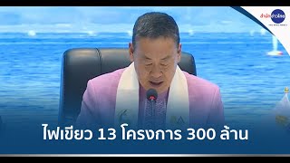 ครม.สัญจรพะเยา ไฟเขียว 13 โครงการ 300 ล้านบาท