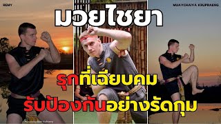 ฝึกมวยไชยาให้รุกที่เฉียบคม เเละรับป้องกันอย่างรัดกุม-Muaychaiya KruPraeng