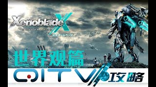 【QiTV字幕组】【异度之刃X】世界观探索篇