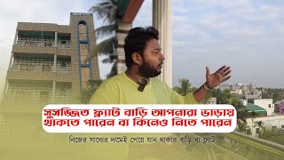 সাধ্যের দামের মধ্যেই পছন্দের ফ্ল্যাট বাড়ি ভাড়ায় বা কিনেও নিতে পারেন কাকদ্বীপে