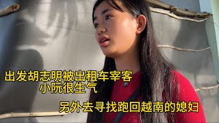 出发胡志明寻找越南媳妇，生了孩子在越南不回去了，在胡志明被出租车司机宰客，差点没打起来。