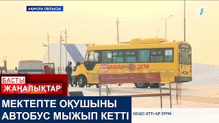 МЕКТЕПТЕ ОҚУШЫНЫ АВТОБУС МЫЖЫП КЕТТІ