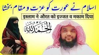 islam ne aurat ko izzat o maqam diya !!! by Sheikh Manzoor Ahmad Madani