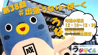 #出張うなりーぱーく(第３８回)【うなりくん】