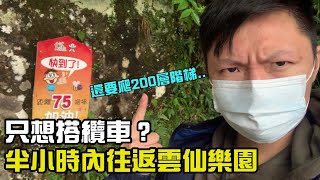 只為了搭纜車？半小時內往返雲仙樂園！【高雄Jacky】