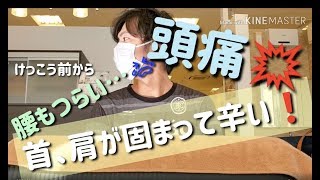 【頭痛もち】とにかく肩、首が辛い！【辛いところよくわかりますね？！】