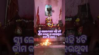 ସ୍ତ୍ରୀ ଲୋକମାନେ ଏହି ୪ଟି କାମ କରନ୍ତୁ, ନହେଉଥିବା କାମ ବି ହେବ ।#sadhubani#odia#ytshorts#anuchinta