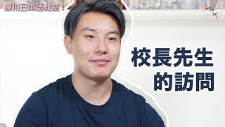 校長先生的自我介紹