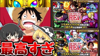 【モンスト】ワンピースコラボガチャで確定演出!!過去1最高なコラボ!!【ゆっくり実況】