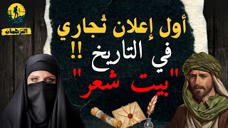 أول إعلان تجاري في التاريخ !! 😲 | أبيات شعر عربية مشهورة 👌 | قل للمليحة في الخِمار الأسود ♥️ 💥