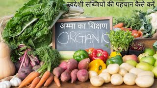 स्वदेशी सब्जियों की पहचान कैसे करें - अम्मा का शिक्षण