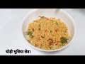 method of making dry bhel. make suki bhel easily at home. suki bhel recipe street food recipe bhel