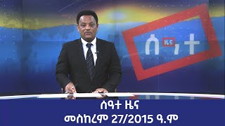 ሰዓተ ዜና ባሕር ዳር: መስከረም 27/2015 ዓ.ም (አሚኮ)