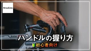 正しいドロップハンドルの握り方