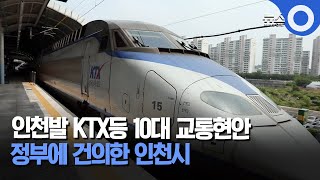 인천발 KTX등 10대 교통현안 정부에 건의한 인천시