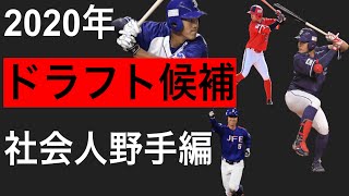 【ドラフト】2020年ドラフト候補　社会人野手編