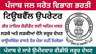 ਪੰਜਾਬ ਜਲ ਸਰੋਤ ਵਿਭਾਗ ਭਰਤੀ, Punjab Pwrdmc Tubewell operator Bharti latest update 2022!