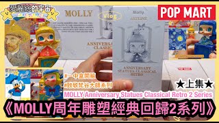 💕開盲盒開箱💕泡泡瑪特 POPMART Molly週年雕塑經典回歸系列2 ✨上集✨MOLLY Anniversary Statues Classical Retro 2 #molly #愛麗絲的宇宙