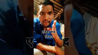 एवढा बाद विचार मी करत नाही #comedy #funny #couple