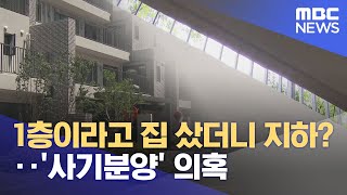 1층이라고 집 샀더니 지하?.. '사기분양' 의혹 (2023.06.22/뉴스데스크/여수MBC)